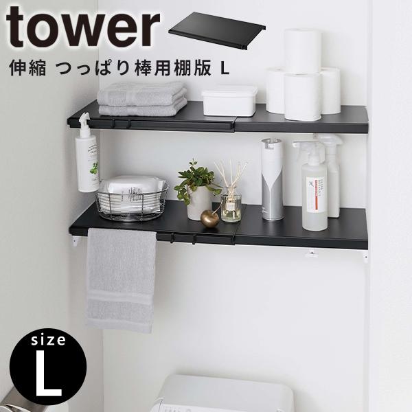 突っ張り棚 伸縮つっぱり棒用棚板 L(奥行約35.5cm)タワー tower 山崎実業 5323 突っ張り棒 収納ラック ウォールシェルフ ブラック :4903208053235:e-暮らしRあーる - 通販 - Yahoo!ショッピング 突っ張り棚 伸縮つっぱり棒用棚板 L(奥行約35.5cm)タワー tower 山崎実業 5323 突っ張り棒 収納ラック ウォールシェルフ ブラック :4903208053235:e-暮らしRあーる - 通販 - Yahoo!ショッピング