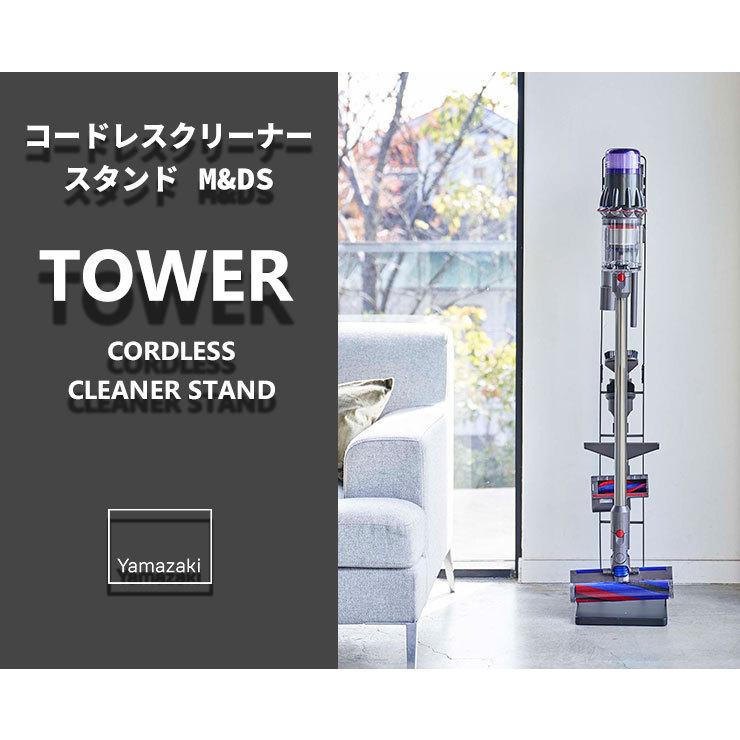 掃除機スタンド コードレスクリーナースタンド M&DS タワー tower 山崎実業 5330 ダイソン 掃除機 コードレスクリーナー ホワイト｜kurashi-arl｜07