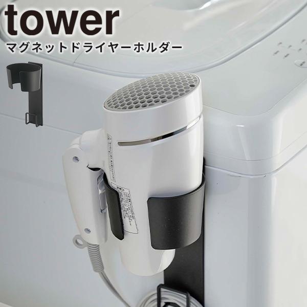 ドライヤー マグネットドライヤーホルダー タワー tower 山崎実業 5392 マグネット 電源コード 洗面 ヘアドライヤー ブラック｜kurashi-arl