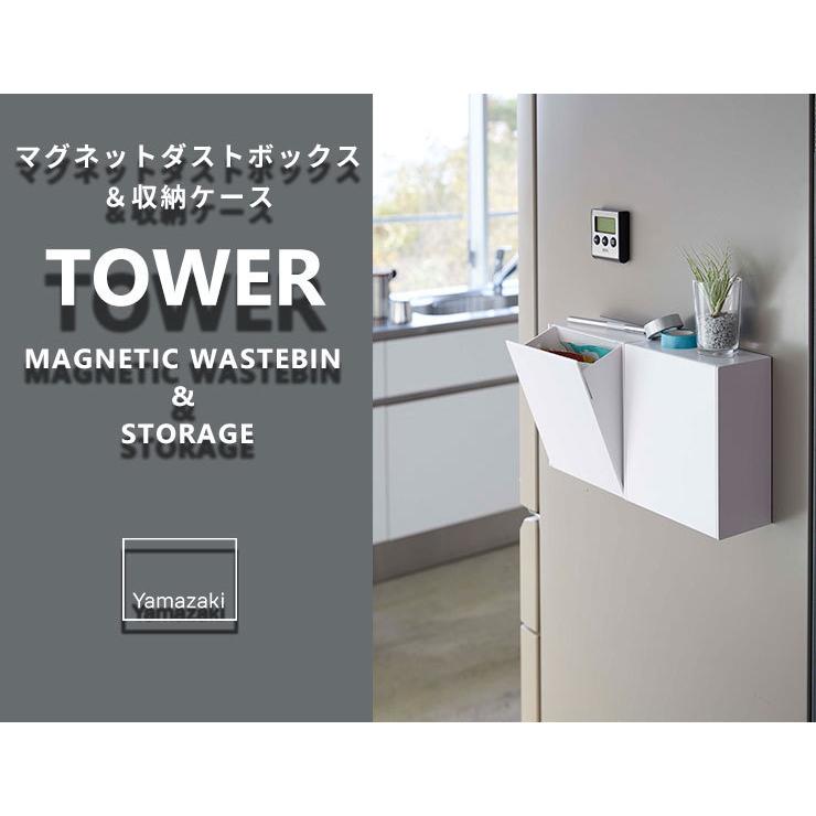 ゴミ箱 [マグネットダストボックス＆収納ケース タワー] tower 山崎実業 5431 キッチン 小物入れ マグネット 収納 壁掛け ホワイト｜kurashi-arl｜09