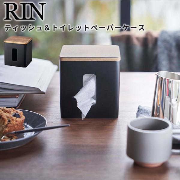 ティッシュケース [ティッシュ＆トイレットペーパーケース] RIN 山崎実業 5469 リビング ティッシュ 収納 蓋付き ブラウン｜kurashi-arl