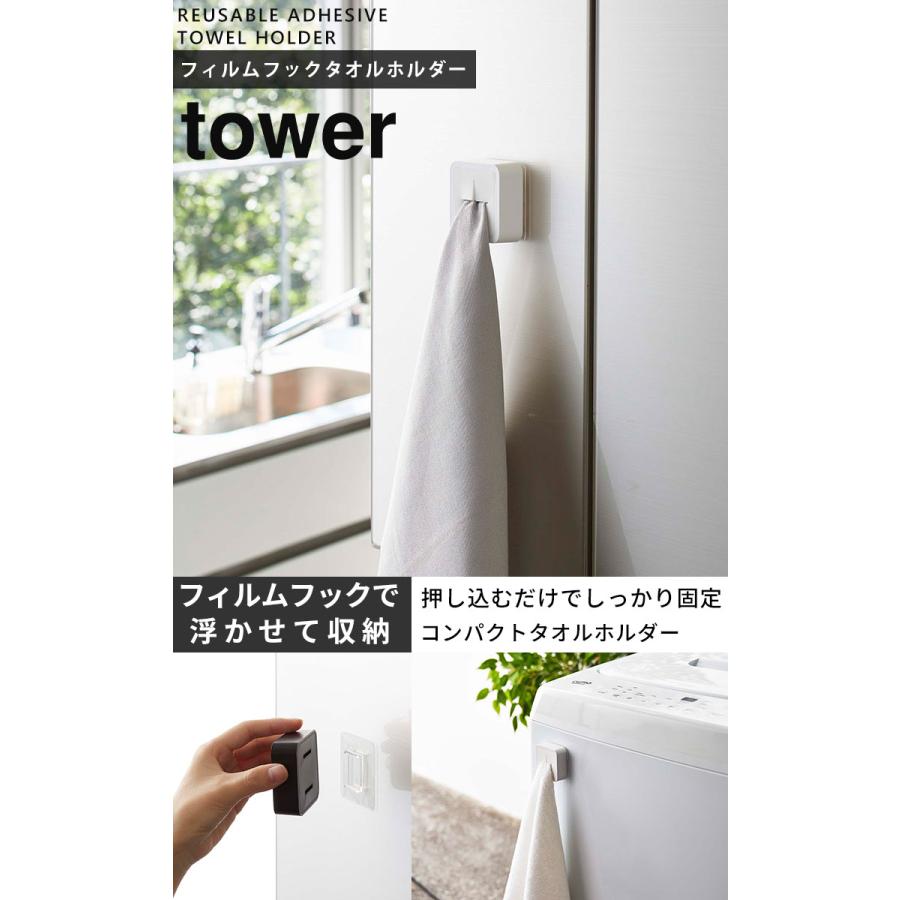 フィルムフックタオルホルダー タワー ホワイト tower 山崎実業 タオル掛け タオルハンガー 浮かせる収納 押し込む 収納雑貨 冷蔵庫 洗濯機 白 5629｜kurashi-arl｜02