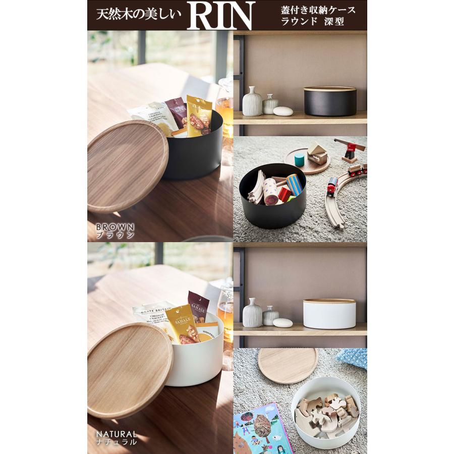 蓋付き収納ケース ラウンド 深型 リン ブラウン rin 山崎実業 丸型 お菓子入れ 小物 収納ボックス リビング シンプル おしゃれ 茶色 5802｜kurashi-arl｜08