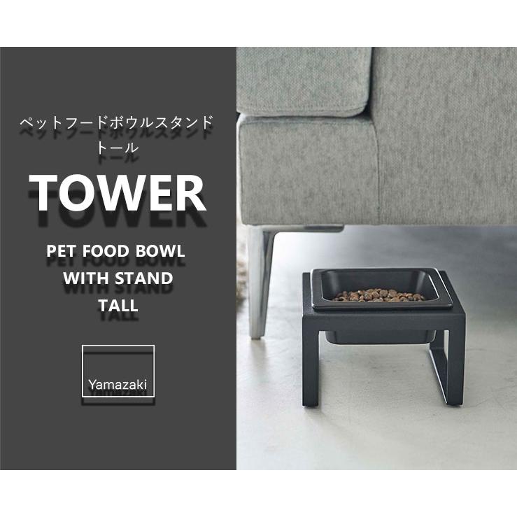 ペットフードボウルスタンド タワー トール　tower 山崎実業 5817 ブラック ペット用食器 ペット フード ボウル 皿 食器 スタンド 陶器 シンプル｜kurashi-arl｜06