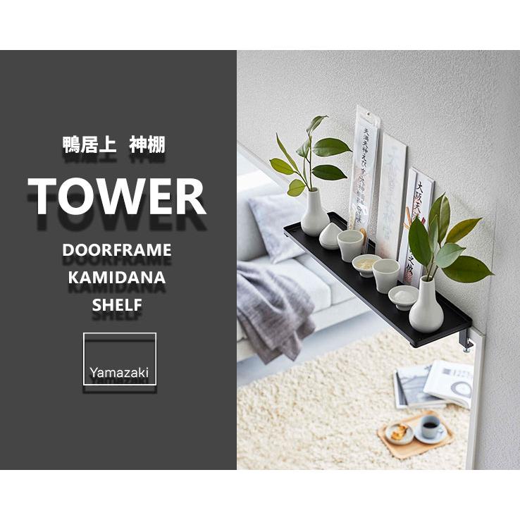 tower 鴨居上 神棚 タワー 山崎実業 ブラック 5843 簡易神棚 tower 鴨居上 神棚 タワー 山崎実業 ブラック 5843 簡易神棚