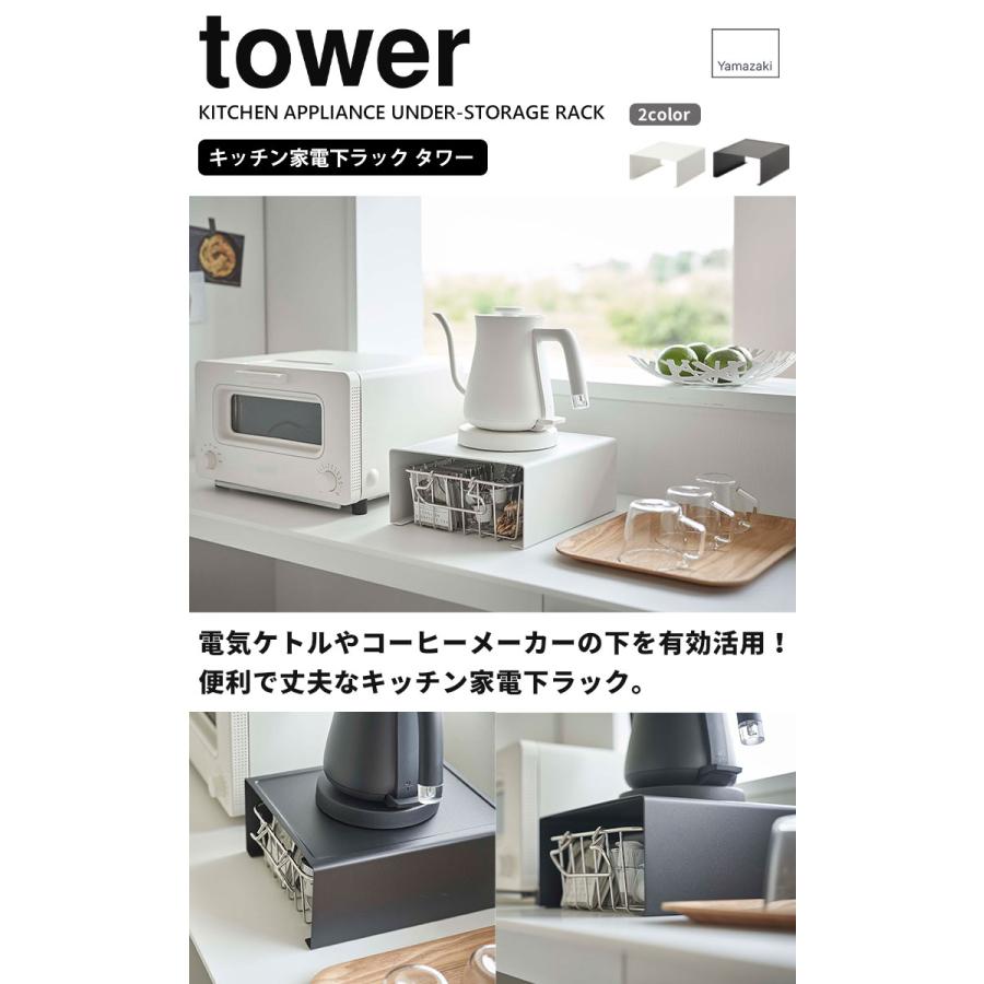 キッチン家電下ラック タワー tower 山崎実業 ホワイト 6038 キッチン 家電下 電気ケトル下 収納 ラック キッチンラック コの字 シンプル