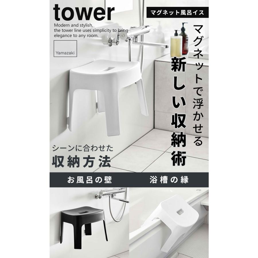 マグネット風呂イス SH25 ホワイト タワー tower 山崎実業 バスチェア 風呂いす シャワーチェア 収納 浮かせる 壁面 磁石 浴室 バスルーム おしゃれ 白 6925｜kurashi-arl｜02