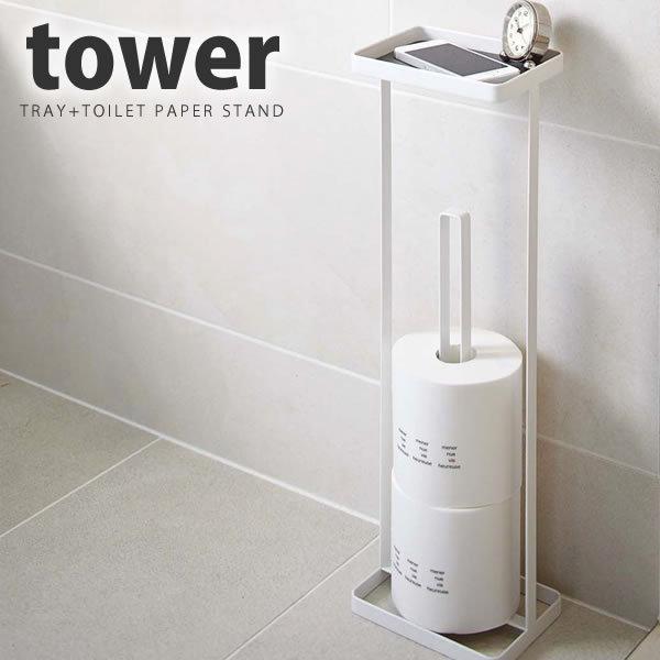 トレイ付トイレットペーパースタンド タワー tower ホワイト 山崎実業｜kurashi-arl