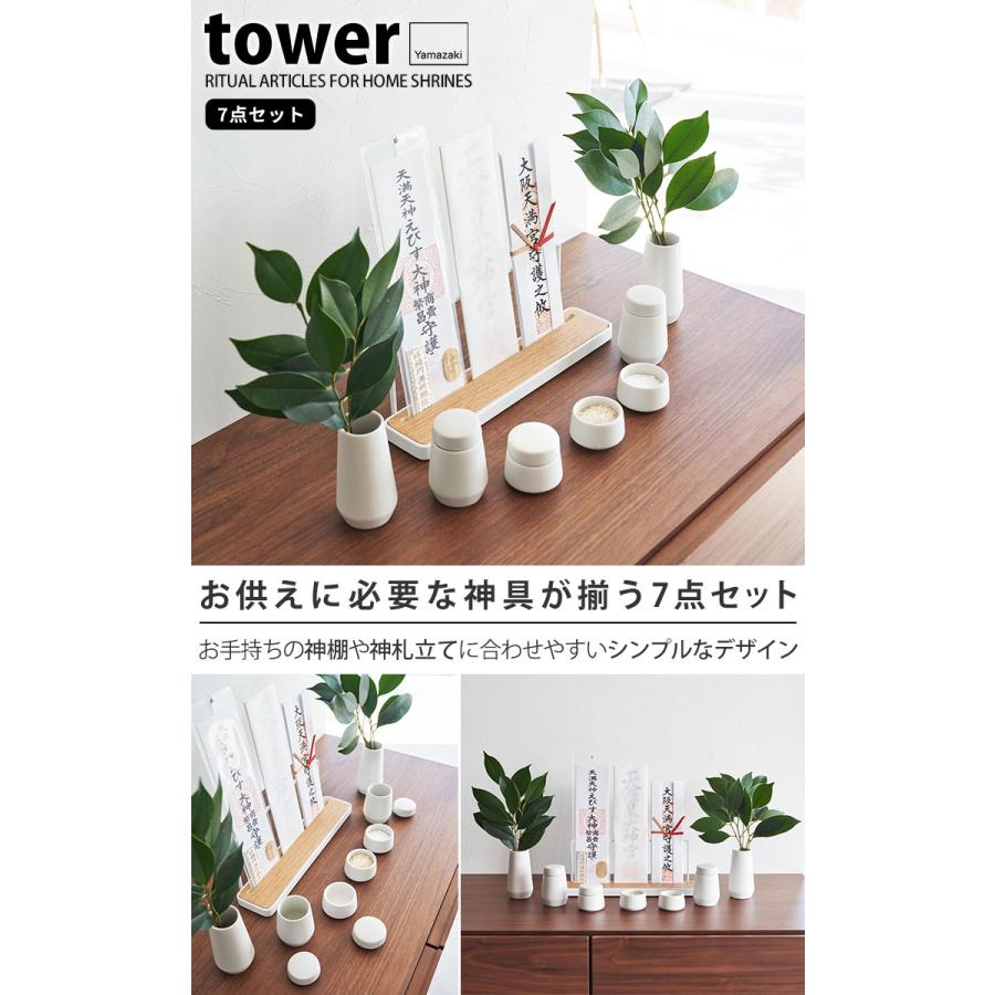 tower 神具 7点セット ホワイト タワー 山崎実業 神前用具 tower 神具 7点セット ホワイト タワー 山崎実業 神前用具