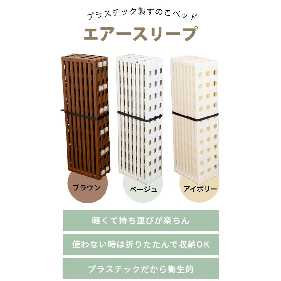 日本製 スノコベッド プラスチック製 エアースリープ アイボリー 日本製 スノコベッド プラスチック製 エアースリープ アイボリー