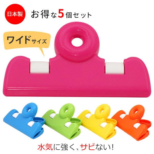 清水産業 レインボークリップ ワイド 5個組 クリップ