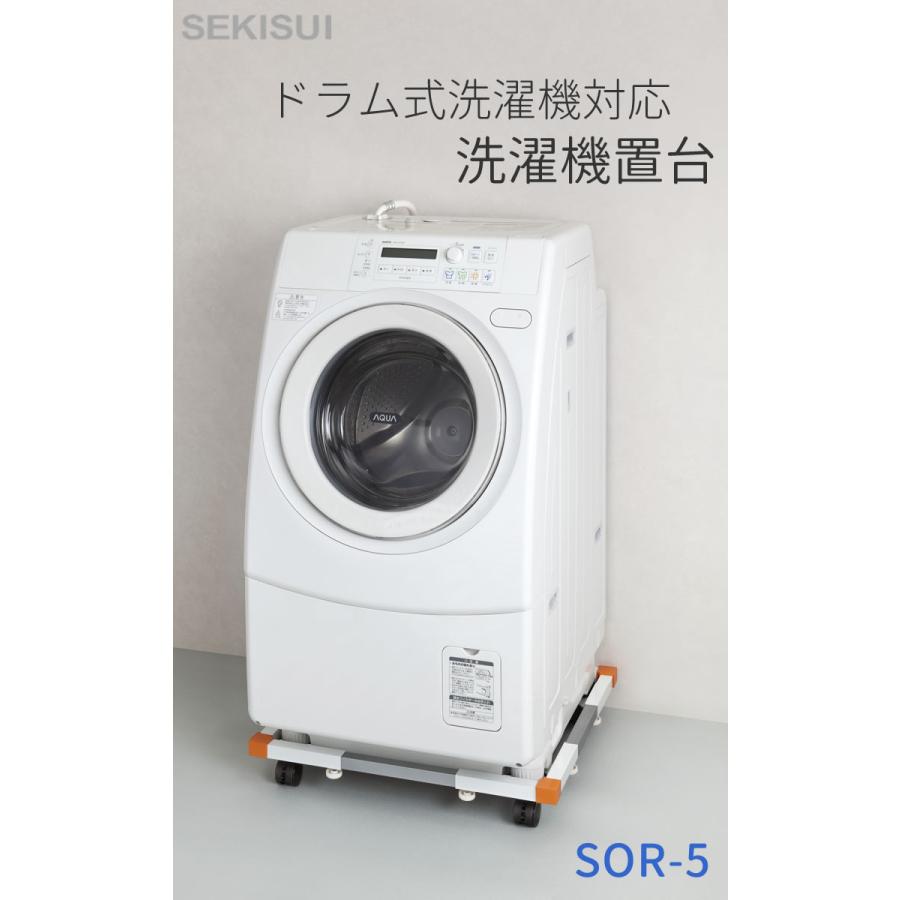 セキスイ 洗濯機置き台 ドラム式洗濯機対応 SR0-5 伸縮 サイズ セキスイ 洗濯機置き台 ドラム式洗濯機対応 SR0-5 伸縮 サイズ