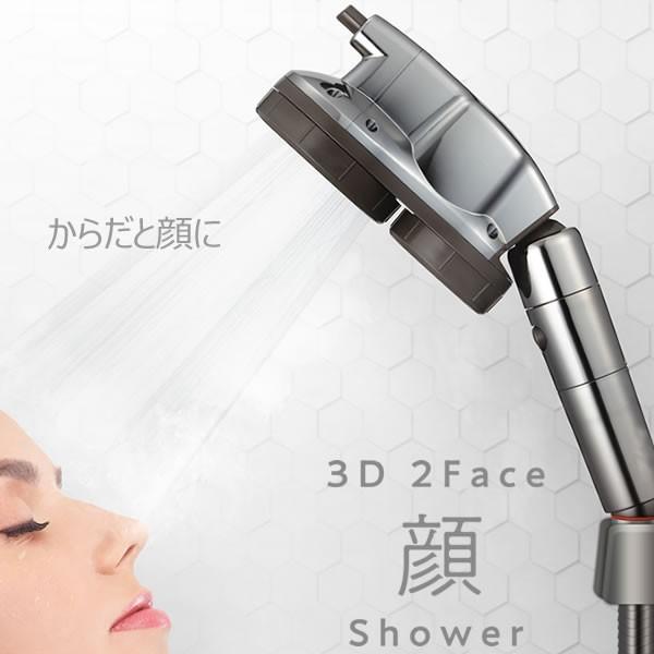 世界初！顔とカラダ 2つの水流をを切り替えられる 3D 2フェイス 顔シャワー 3D-C1A アラミック｜kurashi-arl