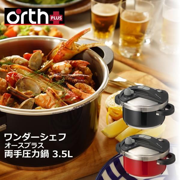 圧力鍋 ワンダーシェフ オースプラス 両手 圧力鍋 3.5L BODB35 