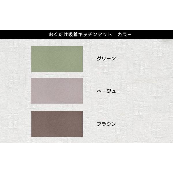 おくだけ吸着 キッチンマット 60ｘ180cm ブラウン サンコー 送料無料｜kurashi-arl｜02
