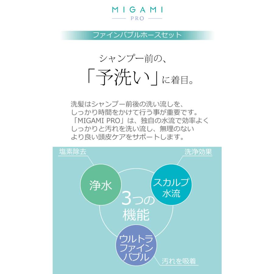 ファインバブルホースシャワーセット MIGAMI PRO PS7060-CT6A-MW2B 日本製 心地よい刺激 スカルプ水流 残留塩素除去 SANEI｜kurashi-arl｜03