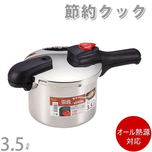 節約クック ステンレス製圧力切替式片手圧力鍋 H-5435 5合炊 3.5L パール金属｜kurashi-arl