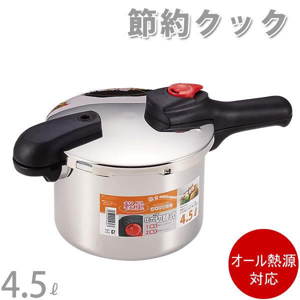 節約クック ステンレス製圧力切替式片手圧力鍋 H-5436 7合炊 4.5L パール金属｜kurashi-arl