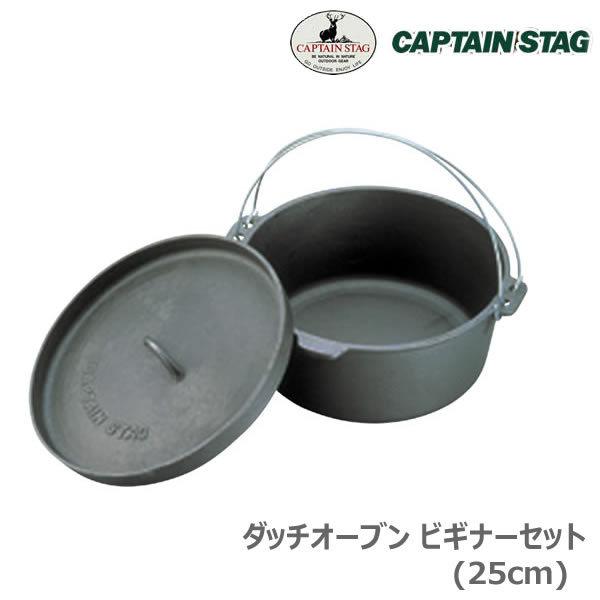 ダッチオーブン ビギナーセット 25cm M-5541 キャプテンスタッグ CAPTAIN STAG｜kurashi-arl