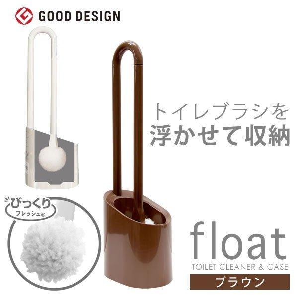 363円 超人気 専門店 トイレブラシ おしゃれ セット 掃除用品 トイレ掃除 ブラシ フロート トイレクリーナー ケース 日本製 ヨコズナクリエーション ブラウン