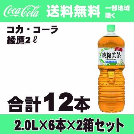 爽健美茶 中国地方除く本州送料無料 コカ・コーラ (2.0L×6本)×2