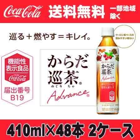 中国地方除く本州　送料無料  機能性表示 コカ・コーラ からだ巡り茶 アドバンス[410ml]×48本入 2ケースセット