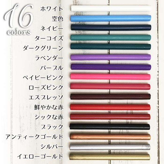 グルーガンで使える シーリングスタンプ専用 ワックス（蝋）16本入