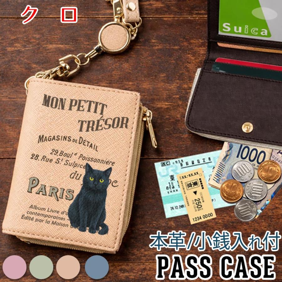 パスケース 本革 リール付き 定期入れ 二つ折り 小銭入れ 【 クロ 】猫