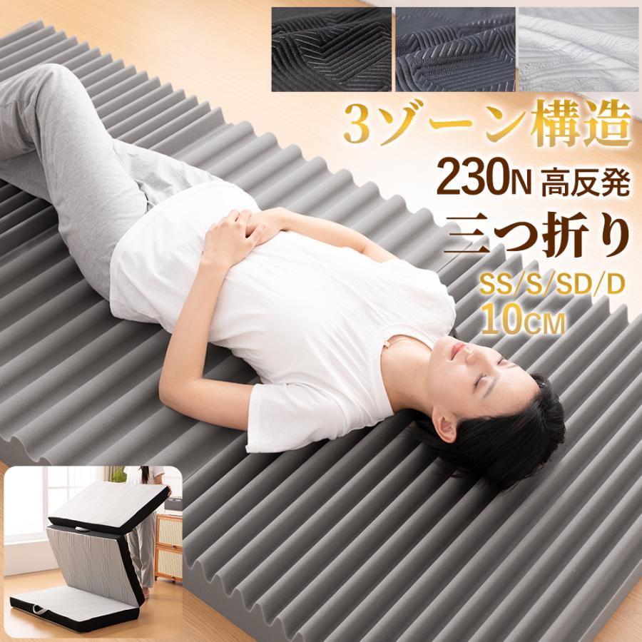 マットレス 高反発 セミシングル 折りたたみ 三つ折り 高密度 35D230N