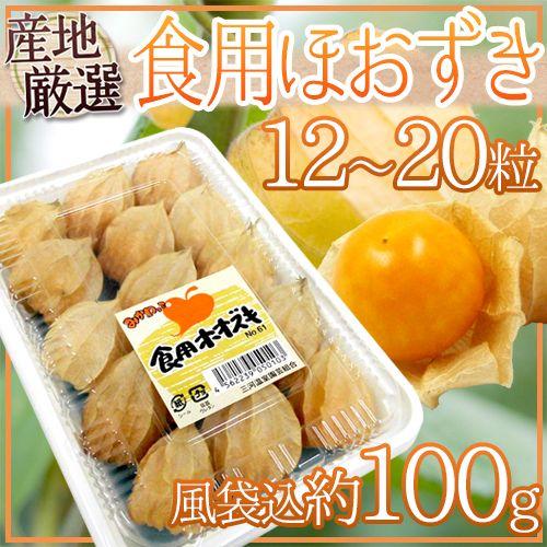 食用ホオズキ” 12〜20粒 風袋込約100g 産地厳選 ほおずき ストロベリー