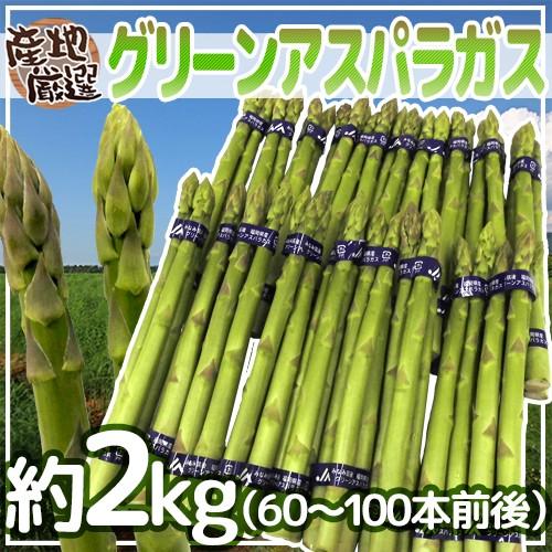 グリーンアスパラガス” 60〜100本前後 約2kg /北海道/長野/広島