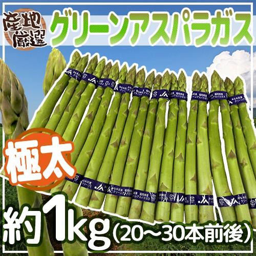 極太グリーンアスパラガス” 20〜30本前後 約1kg 北海道/長野/広島/佐賀