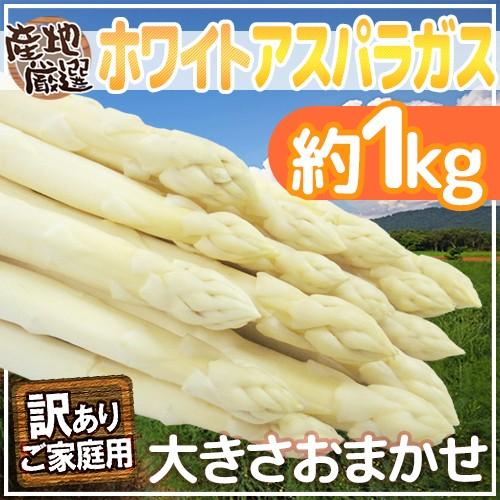 ホワイトアスパラガス” 訳あり 約1kg 北海道/長野/広島/佐賀 ホワイトアスパラガス” 訳あり 約1kg 北海道/長野/広島/佐賀