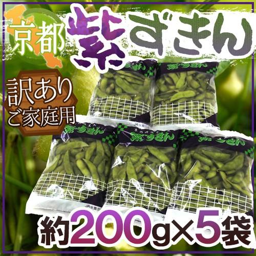 京都・丹波の黒豆 ”紫ずきん” 訳あり 約200g×5pc（約1kg）【予約 9月中旬以降】 送料無料｜kurashi-kaientai