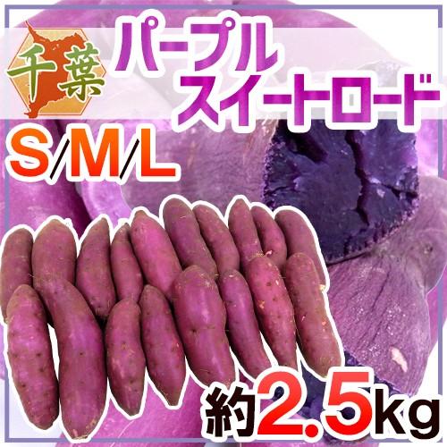 ”千葉県産 パープルスイートロード” 秀品 約2.5kg 紫芋 さつまいも【予約 10月以降】 送料無料 | 