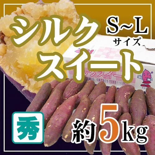 シルクスイート” 秀品 S・M・Lサイズ 約5kg 送料無料 : くらし快援隊