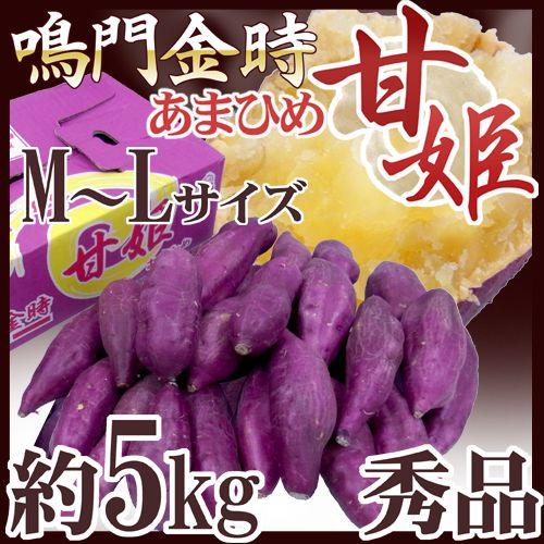 徳島県産 ”鳴門金時 甘姫” 秀品 M〜Lサイズ 約5kg さつまいも 徳島県産 ”鳴門金時 甘姫” 秀品 M〜Lサイズ 約5kg さつまいも