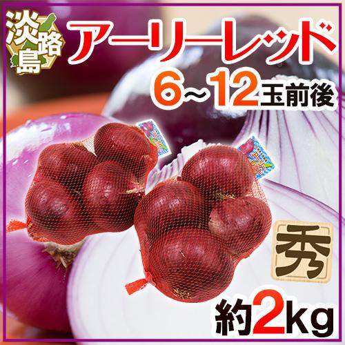 兵庫県 淡路島産 アーリーレッド たまねぎ 秀品 6 12玉前後 予約 約2kg 新作 赤たまねぎ 入荷次第発送 送料無料