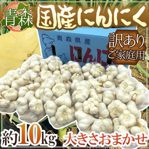 青森県 訳あり ”国産にんにく” 約10kg 送料無料 : くらし快援隊 青森県 訳あり ”国産にんにく” 約10kg 送料無料 : くらし快援隊