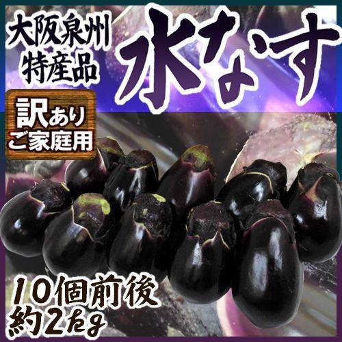 大阪泉州 ”水なす” 風袋込約2kg 訳あり ご家庭用【予約 3月以降
