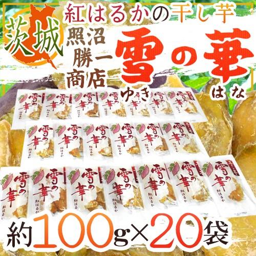 茨城県 紅はるか ”干し芋 雪の華” 約100g×20pc 平切りタイプ【予約 入荷次第発送】 送料無料 茨城県 紅はるか ”干し芋 雪の華” 約100g×20pc 平切りタイプ【予約