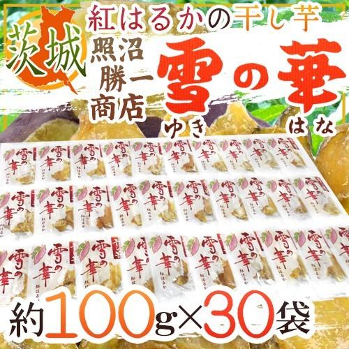 茨城県 紅はるか ”干し芋 雪の華” 約100g×30pc 平切りタイプ【予約