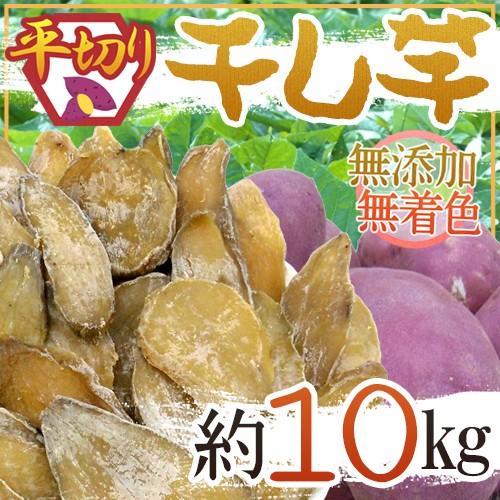 ”干し芋 平切り” 約10kg 無添加・砂糖不使用 送料無料 : 1122101-imohira10kg : くらし快援隊 - 通販 -  Yahoo!ショッピング