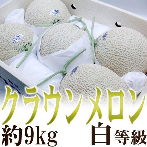 メロン 静岡産 ”クラウンメロン” 大玉 5玉 約9kg 等級 白 産地箱 送料