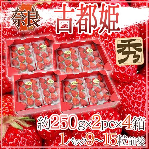 奈良県産 ”古都姫いちご” 2pc×《4箱》(1pcあたり9〜15粒前後 約 奈良県産 ”古都姫いちご” 2pc×《4箱》(1pcあたり9〜15粒前後 約