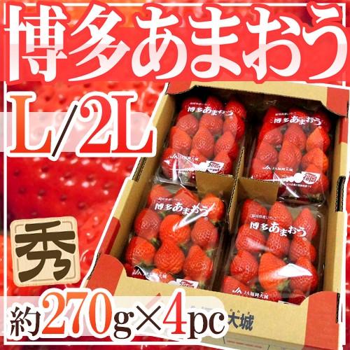 福岡産いちご ”博多あまおう” 秀品 L/2Lサイズ 約270g×4パック 福岡産いちご ”博多あまおう” 秀品 L/2Lサイズ 約270g×4パック