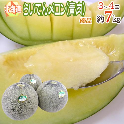 北海道 らいでんメロン 青肉” 優品 3〜4玉 約7kg クラウン【予約 8月末