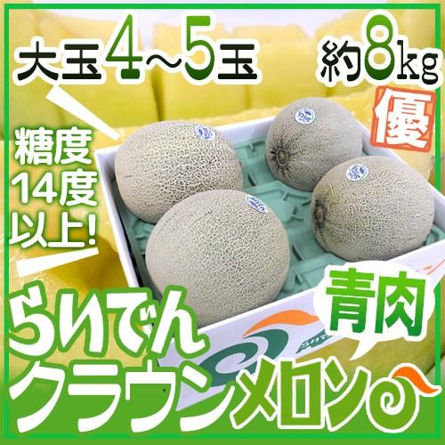 メロン 北海道メロン ”らいでんクラウン” 優品 4〜5玉 約8kg【予約 8