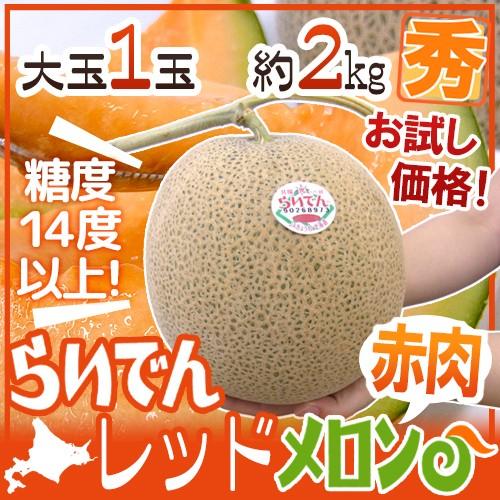 甘いレッドメロン　赤肉メロン　メロン メロン 赤肉メロン ”北海道 らいでんレッドメロン” 1玉 約2kg