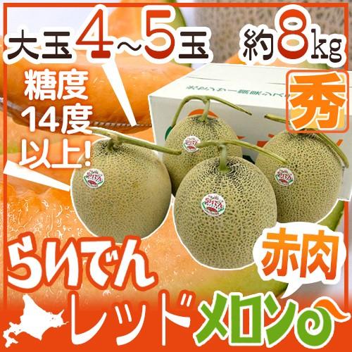 北海道産　赤肉メロン　4〜5玉　総重量約8kg　※クール便発送 楽天市場】北海道 赤肉メロン ”らいでんレッドメロン” 4〜5玉 約